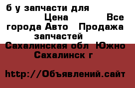 б/у запчасти для Cadillac Escalade  › Цена ­ 1 000 - Все города Авто » Продажа запчастей   . Сахалинская обл.,Южно-Сахалинск г.